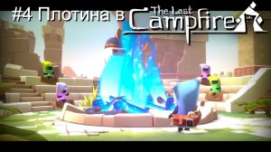 #4 Плотина в The Last Campfire