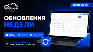 Обновления недели в МАРКЗНАК #2 | Новые возможности ТСД и мобильного приложения