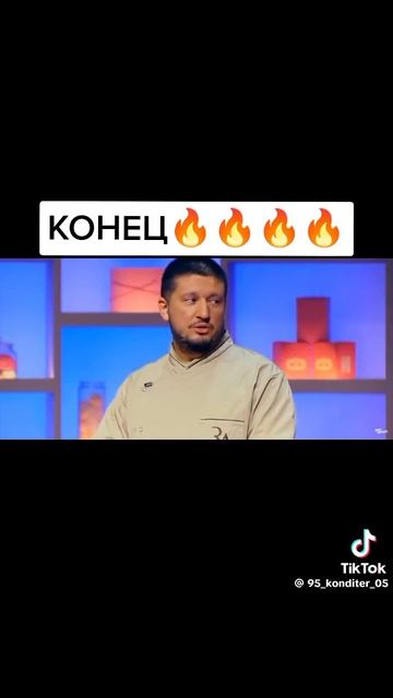 конц огонь!🔥 смотри кондитер шоу смотреть онлайн