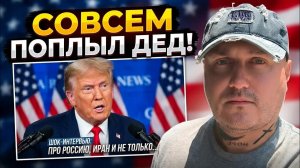 Совсем поплыл дед(Трамп)