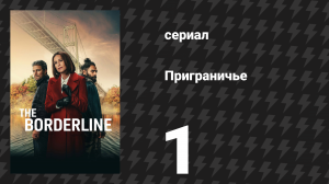 Приграничье 1 серия «Синий жук» (сериал, 2025)