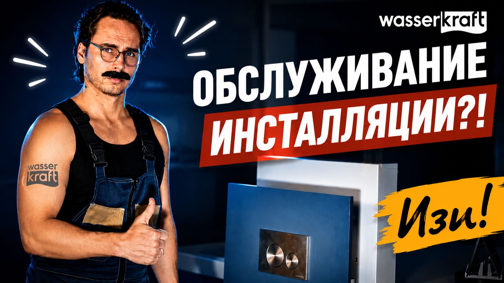 Обслуживание инсталляции — это сложно? смотреть онлайн