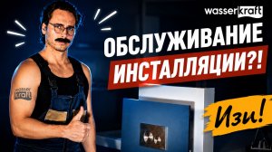 Обслуживание инсталляции — это сложно?