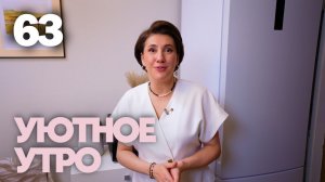 Уютное утро | Выпуск 63