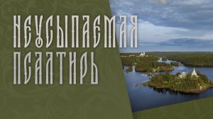 ПСАЛТИРЬ В ВАЛААМСКОМ МОНАСТЫРЕ (Эфир 15 июля 2026 года)