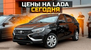 Какие реальные цены на Лада сегодня? / LADA VESTA / LADA GRANTA