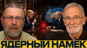 Опасный разговор; почему Путин осторожен с Трампом - Джонсон и Макговерн