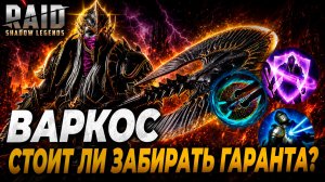 ВАРКОС ГОЛОВОРУБ. СТОИТ ЛИ ЗАБИРАТЬ ГАРАНТА? ТЕСТЫ. Raid: Shadow Legends
