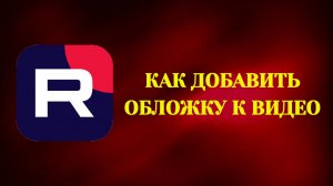 Как Добавить Обложку К Видео в Рутубе