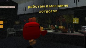 работаю в магазине хотдогов