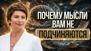 Как перестать думать? Спойлер: вы не выбираете следующую мысль. Елена Ачкасова