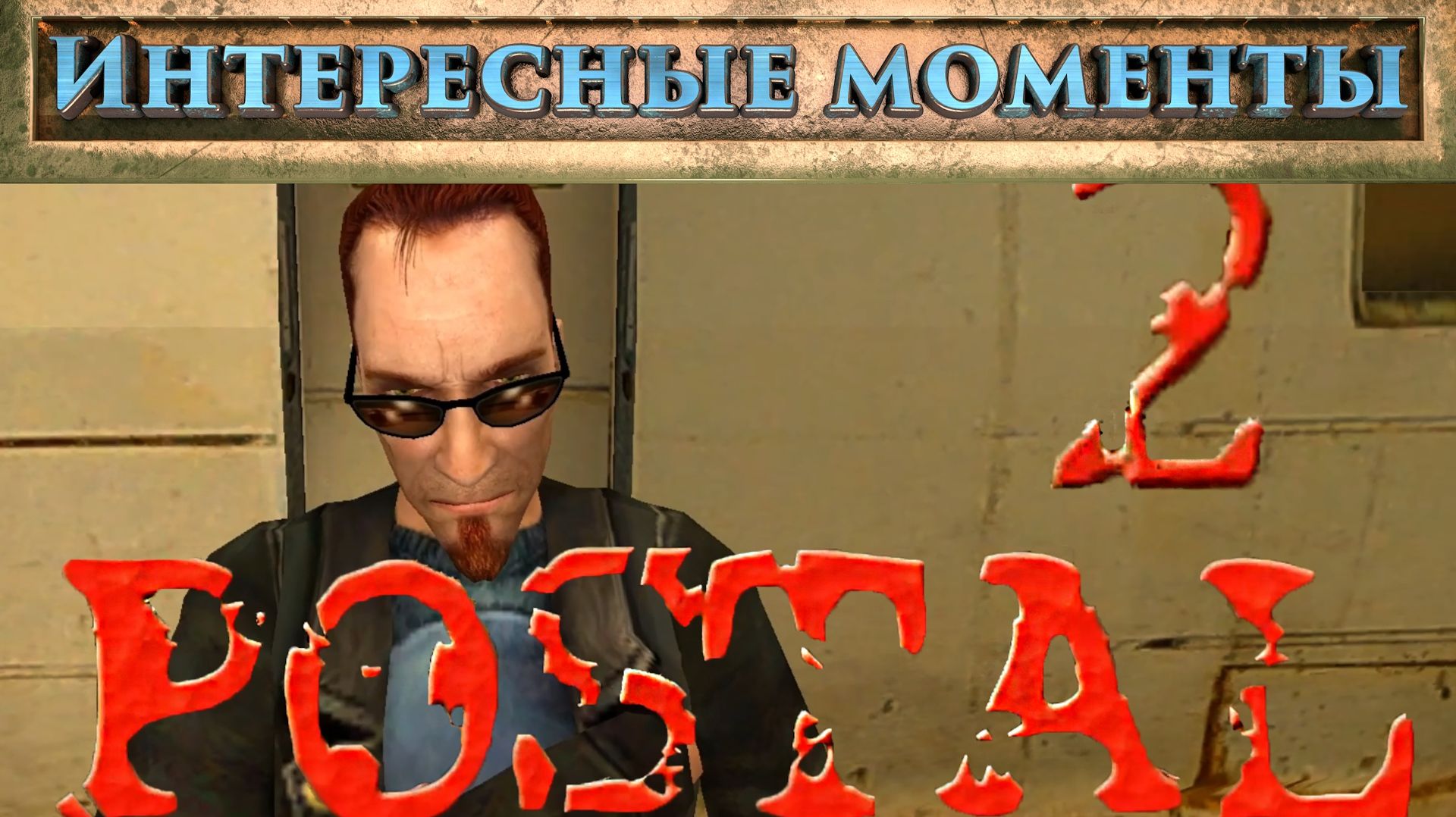 Postal 2. (Нарезка). Лучшие и интересные моменты.