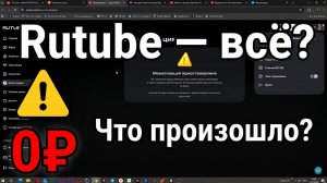 Почему на Rutube больше не будет видео