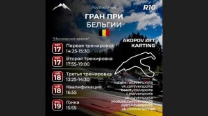 Расписание 10 этапа 2026 года! Бельгия! 17 - 19 июля!
