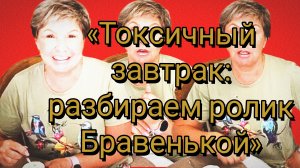 15-07-2026«Токсичный завтрак: разбираем ролик Бравенькой»