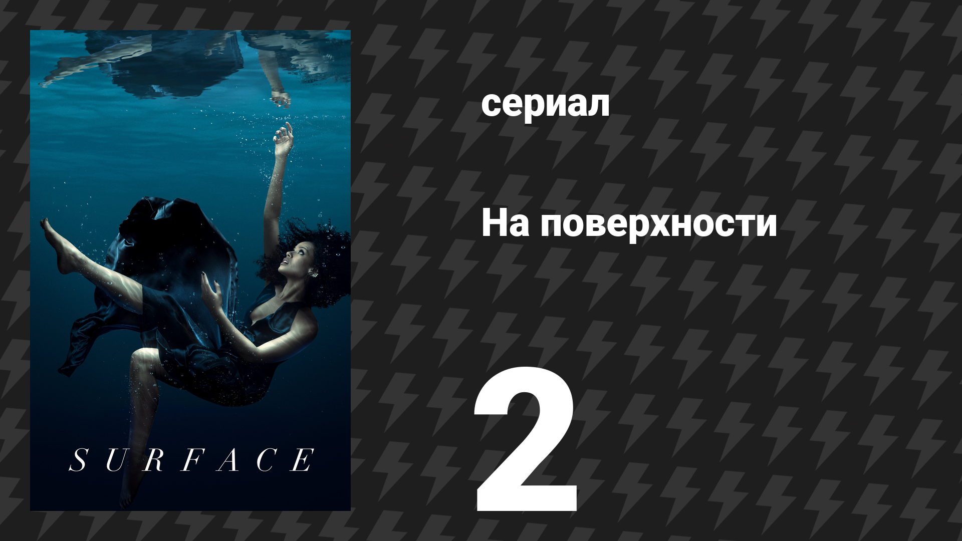 На поверхности 1 сезон 2 серия «Мышечная память» (сериал, 2022) смотреть онлайн