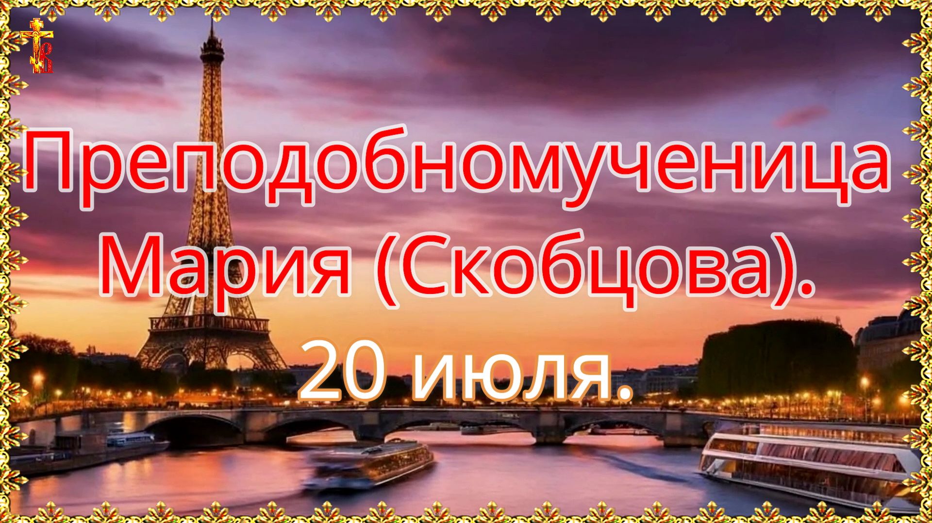 Преподобномученица Мария (Скобцова). 20 июля. смотреть онлайн