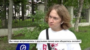 «Люди говорят» | Вы чаще встречаетесь с друзьями лично или общаетесь онлайн?