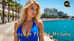 Релакс Музыка 💤 / Сочи 🔥 / Энигматик 🙏 / 4K ULTRA HD 🔝