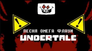🔥 песня омега флауи | время для игры | (undertale) от айсер