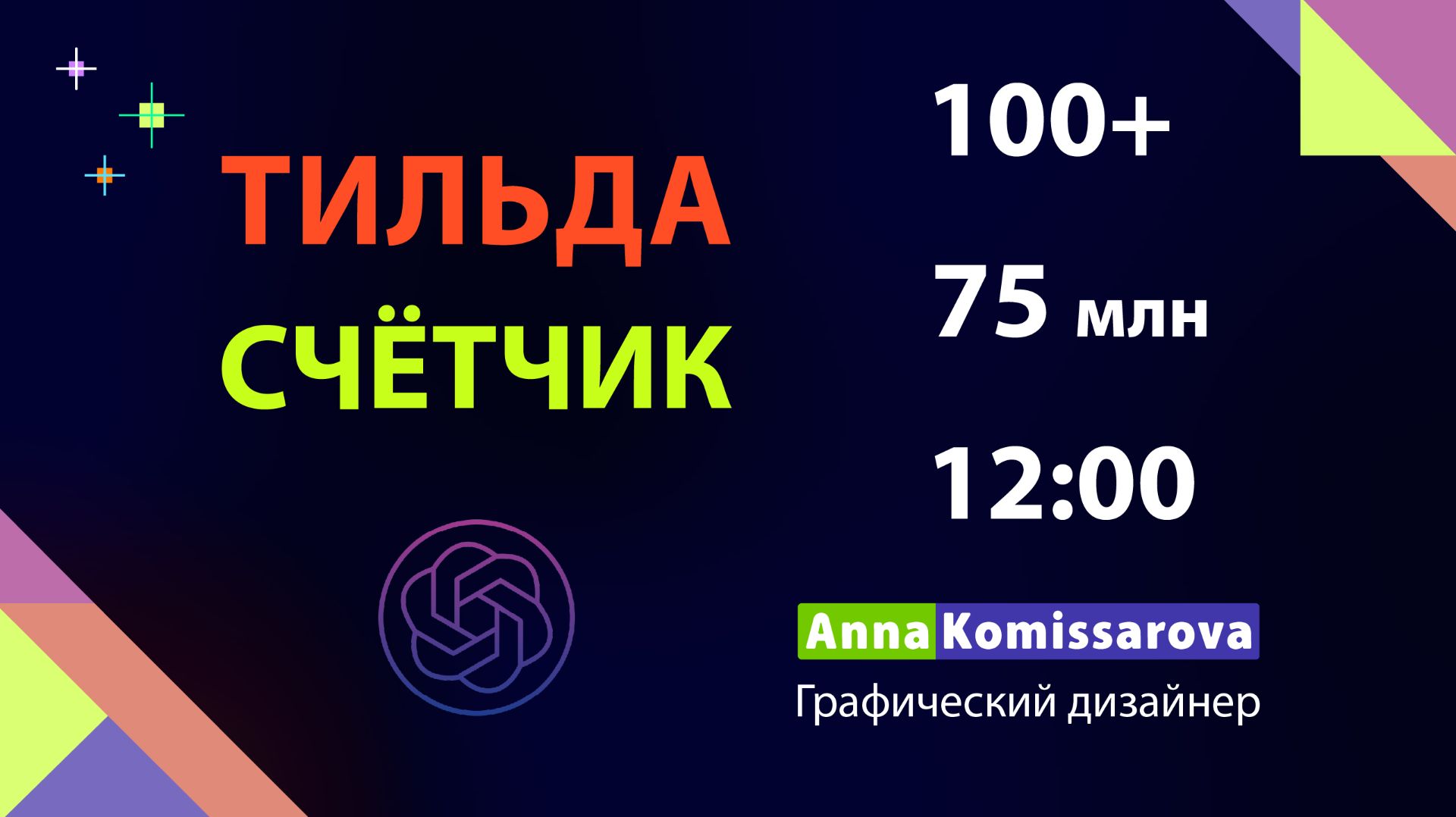Счётчик чисел Тильда, промпт gpt смотреть онлайн