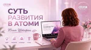 Суть развития в Атоми и основные ошибки Штефан Юлия