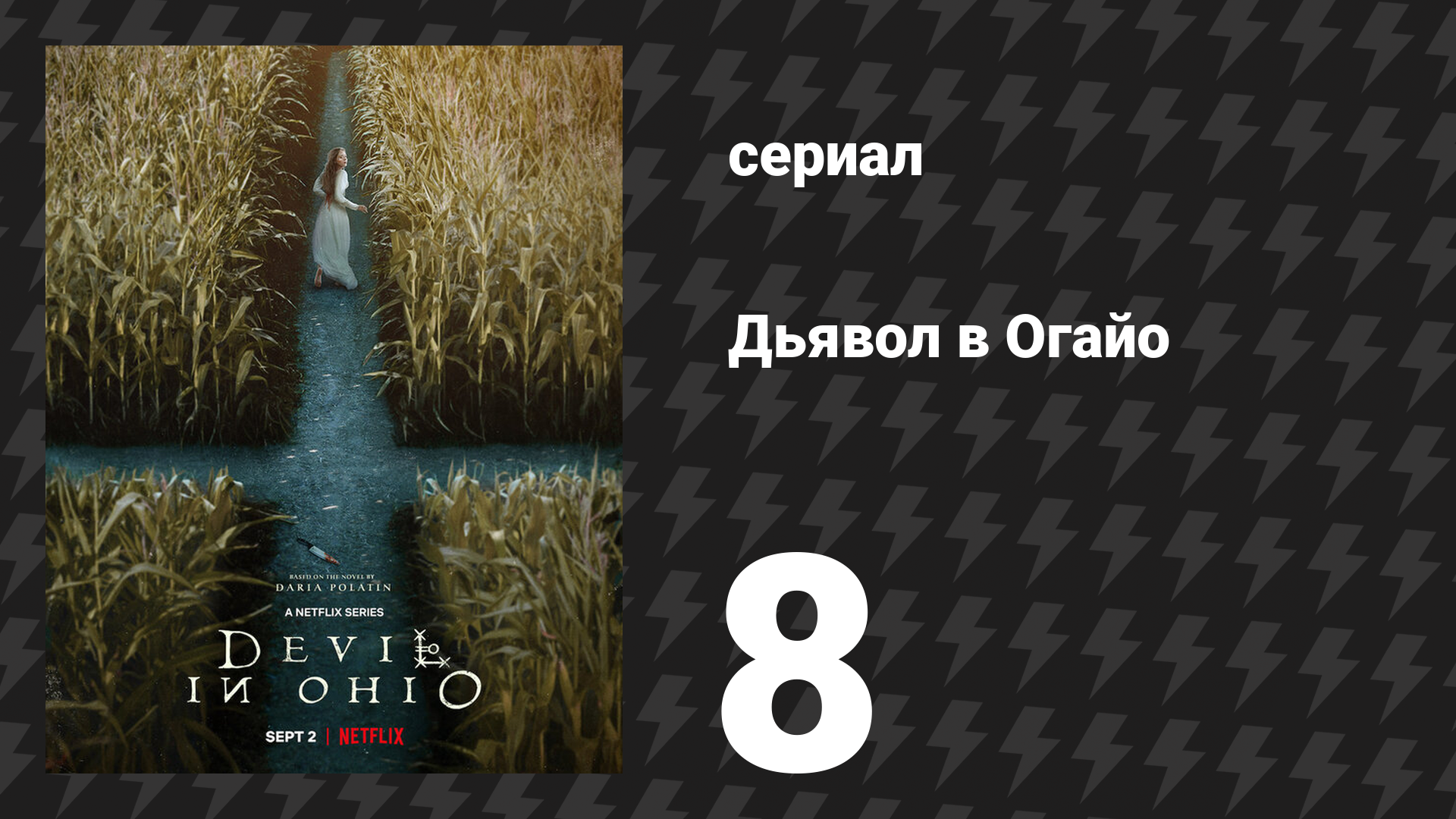 Дьявол в Огайо 8 серия «Рассвет» (сериал, 2022) смотреть онлайн
