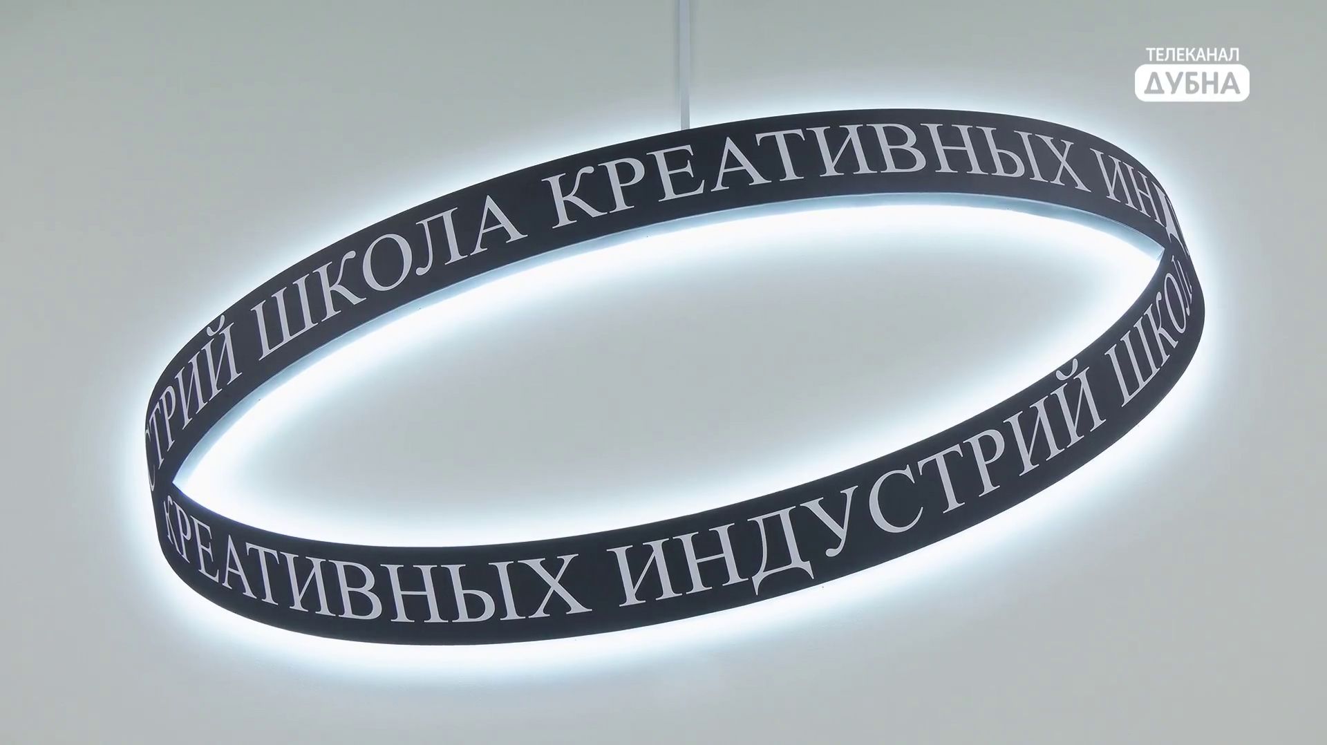 В Дубне откроется Школа креативных индустрий