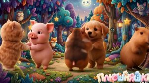 ПЛЮШНЯШКИ ОТЖИГАЮТ !