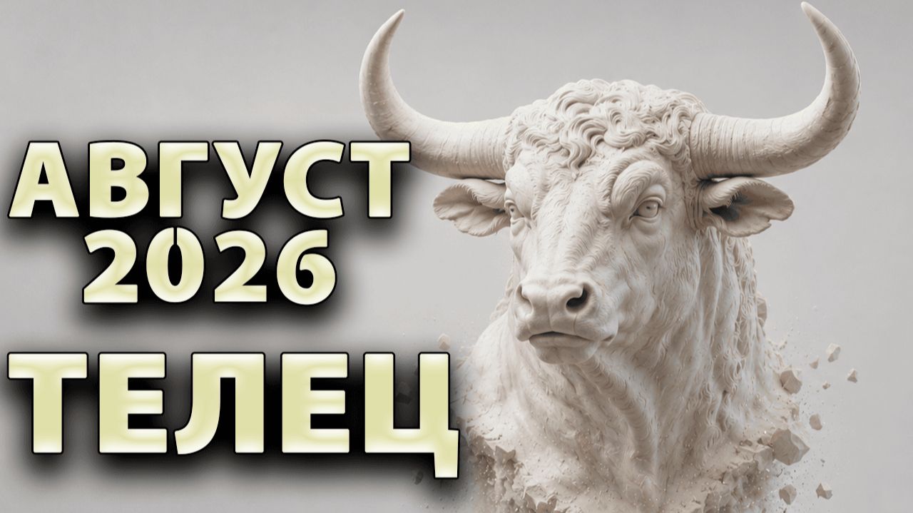 ТЕЛЕЦ - ГОРОСКОП на АВГУСТ 2026