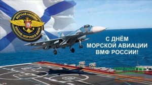17 ИЮЛЯ.С ДНЁМ ОСНОВАНИЯ МОРСКОЙ АВИАЦИИ РОССИИ! МУЗЫКАЛЬНЫЕ ПОЖЕЛАНИЯ
