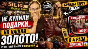 Кожаные сумки за копейки! Рынок, где закупаются бренды, а туристы проходят мимо. Силигури