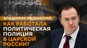 Владимир Мединский: Чем занималось III отделение политической полиции Российской империи?