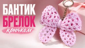БАНТИК КРЮЧКОМ 🎀 Просто и быстро| Урок подойдет новичкам.