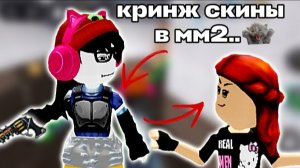 😰ТИМЕРЫ В КРИНЖ СКИНАХ В ММ2... 😶🌫 *какой ужас* #мм2 #роблокс #мардермистери2 #втоп #реки