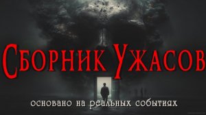 СБОРНИК УЖАСОВ _ Страшные истории _ Ужасы _ Мистика _ Аудиокнига _ основано на реальных событиях