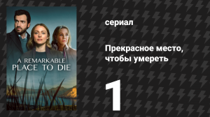 Прекрасное место, чтобы умереть 1 серия «За краем» (сериал, 2024)