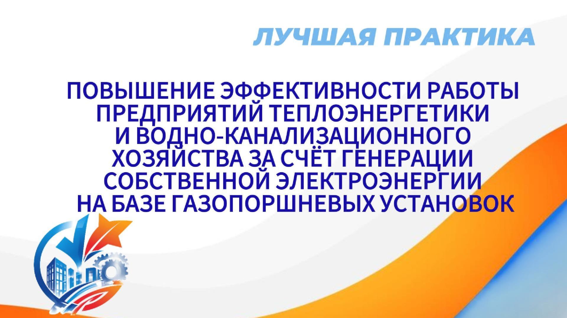 Повышение эффективности работы предприятий теплоэнергетики и водноканализационного хозяйства