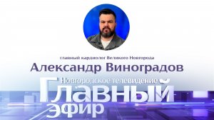 Главный кардиолог Великого Новгорода Александр Виноградов в «Главном эфире»