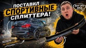 ИЗ СТОКА В ЭКСКЛЮЗИВ! 🔥 Как 100.000₽ изменили мой BMW X5 до неузнаваемости?