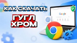 Как скачать гугл хром на пк? Как гугл хром скачать бесплатно на пк?