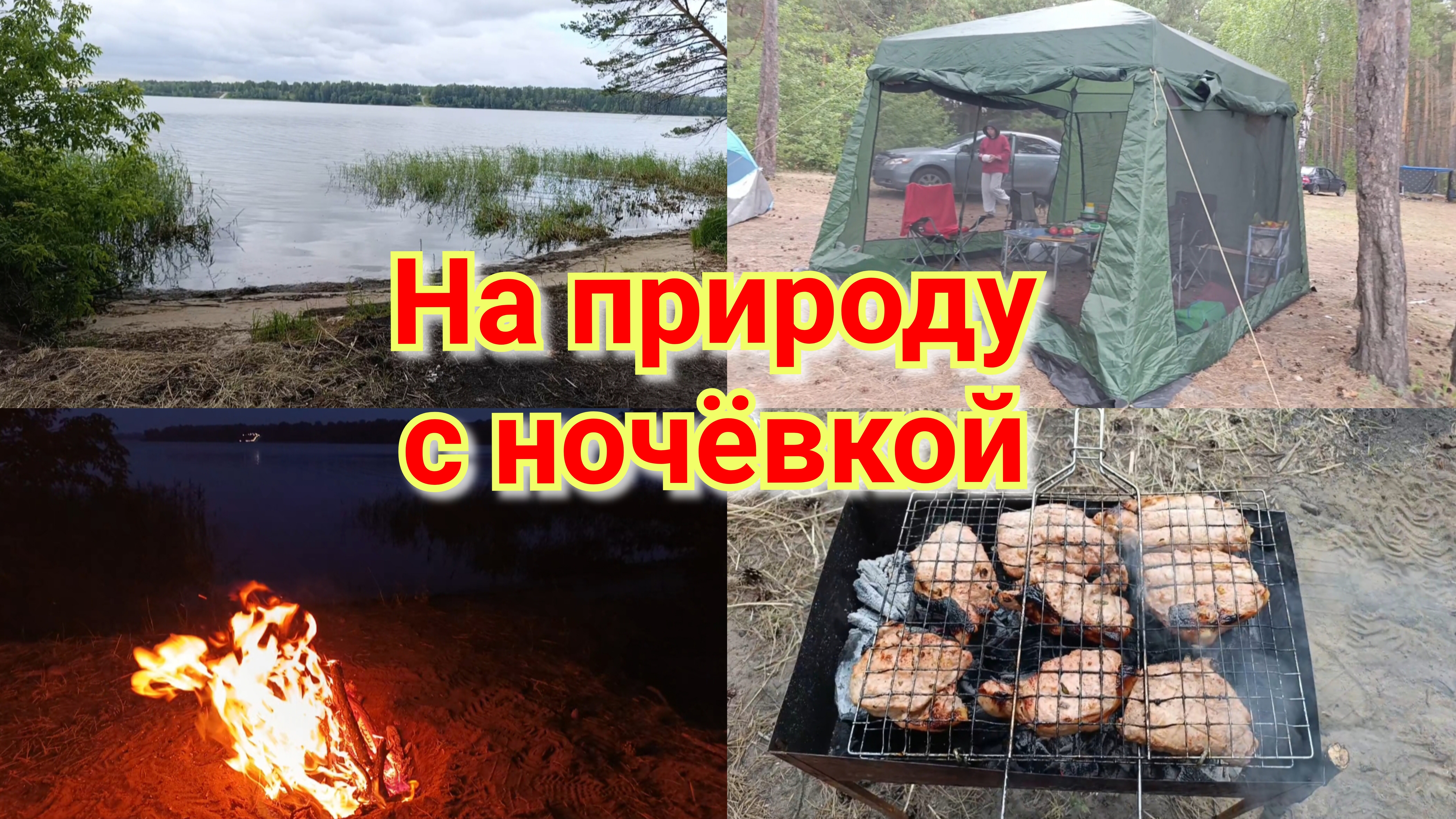 Влог: Выехали на природу с ночевой 🏕️ Отдых с палатками 🏕️ смотреть онлайн