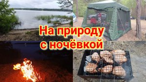 Влог: Выехали на природу с ночевой 🏕️ Отдых с палатками 🏕️