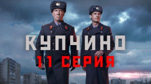 «Купчино». 11 серия