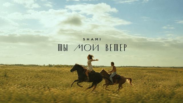 SHAMI - Ты мой ветер (Трек, 2026) смотреть онлайн