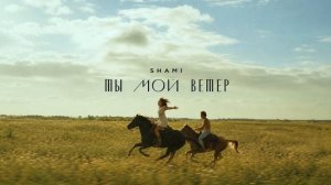 SHAMI - Ты мой ветер (Трек, 2026)