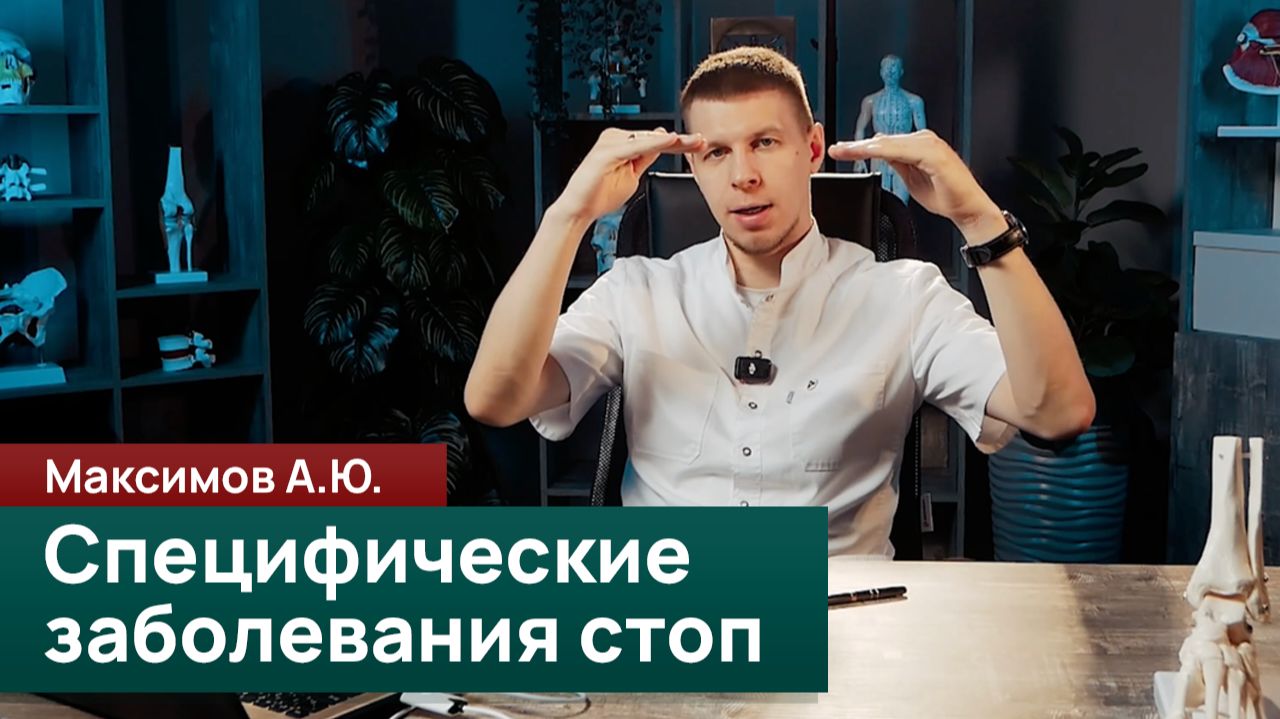 Специфические непрофильные заболевания стоп. Максимов А. Ю.