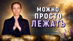 Глубокое расслабление · Снять стресс, тревогу и усталость · Вечерняя звуковая ванна