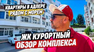 Обзор ЖК Курортный Сочи. Квартира в Адлере купить
