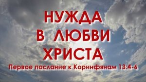 Нужда в любви Христа